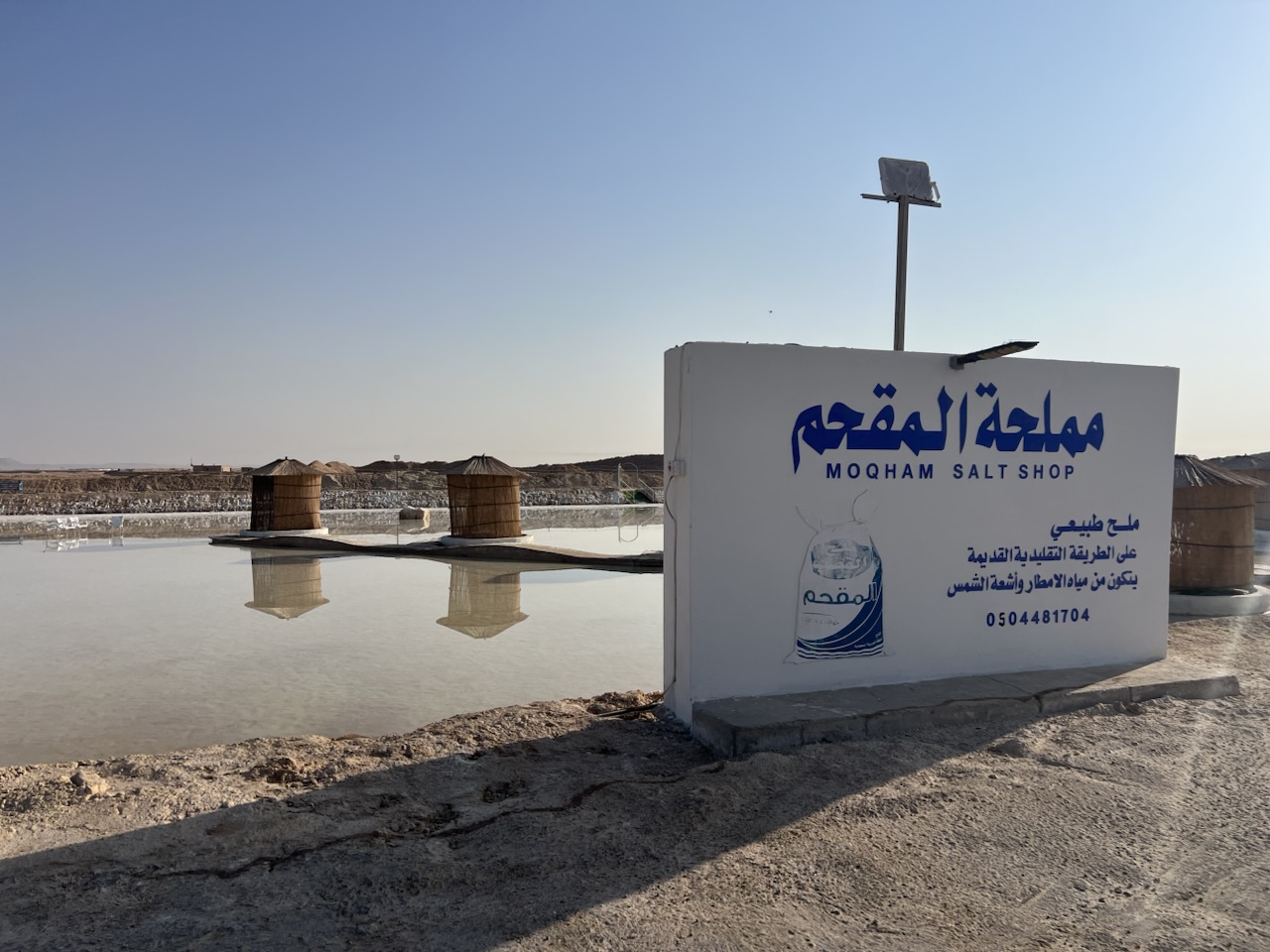 مملحة المقحم النموذجية