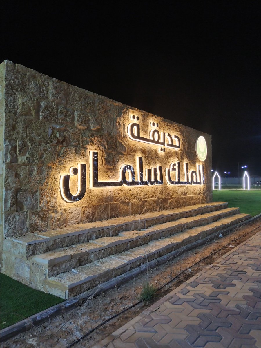 حديقة الملك سلمان